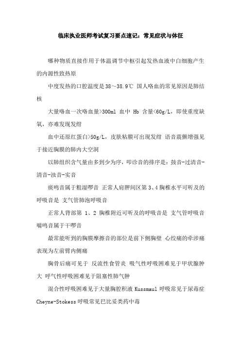 临床执业医师考试复习要点速记：常见症状与体征