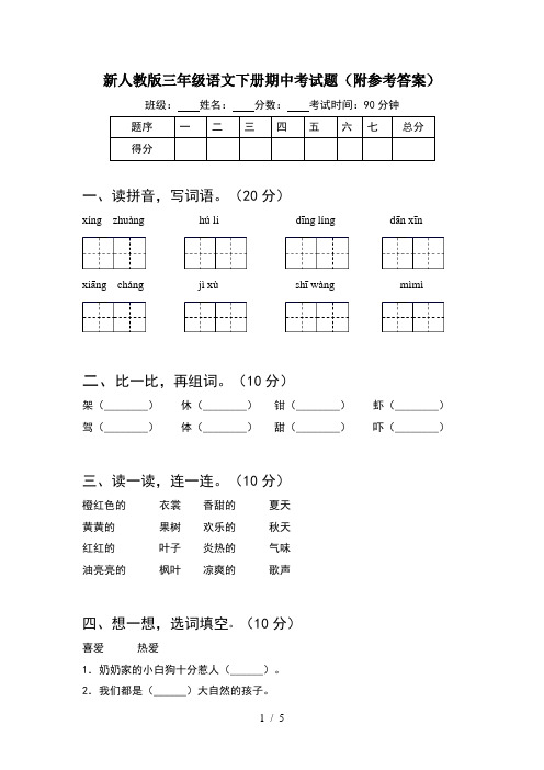 新人教版三年级语文下册期中考试题(附参考答案)