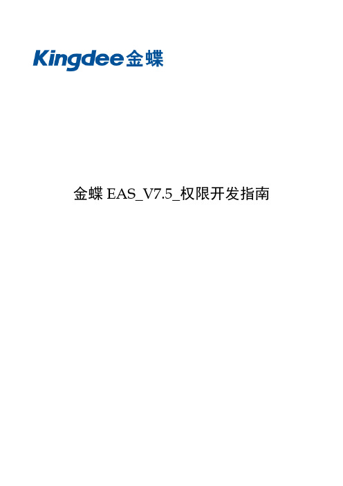 金蝶EAS_V7.5_权限开发指南