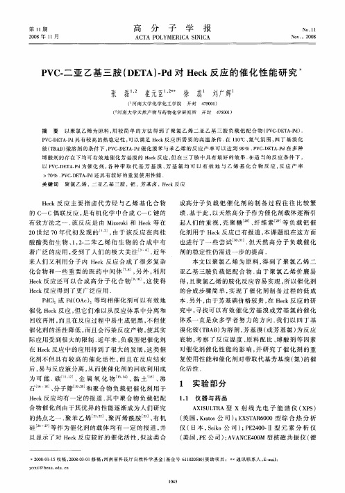 PVC-二亚乙基三胺(DETA)-Pd对Heck反应的催化性能研究