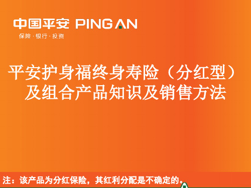 平安护身福终身寿险(分红型)PPT课件
