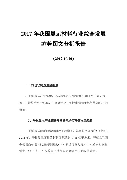 2017年我国显示材料行业综合发展态势图文分析报告