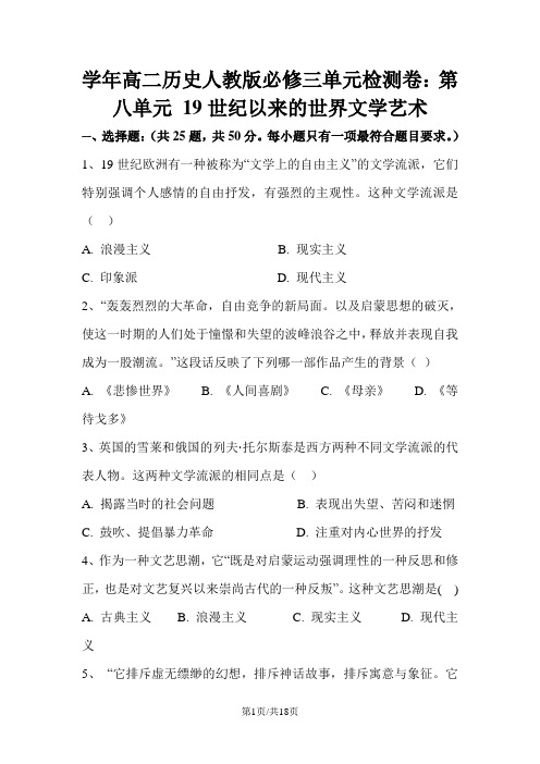 学年高二历史人教版必修三单元检测卷：第八单元 19世纪以来的世界文学艺术