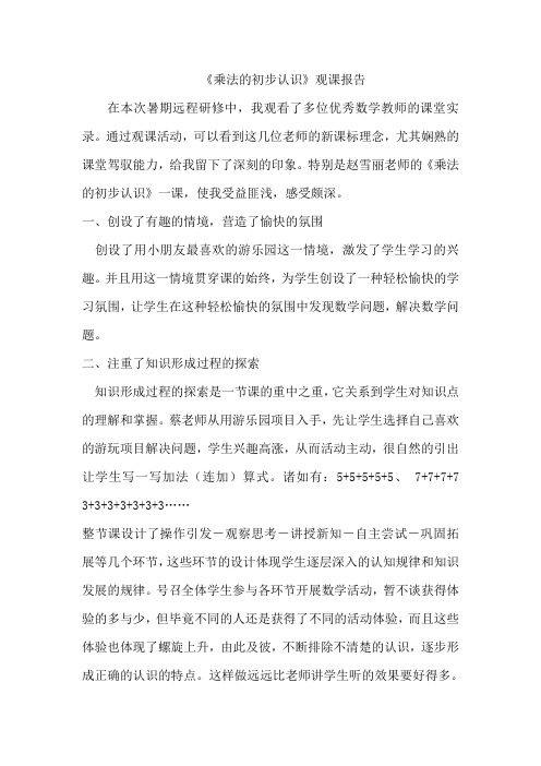 《乘法的初步认识》观课报告
