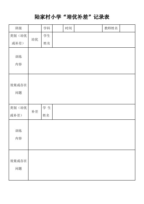 “培优补差”记录表