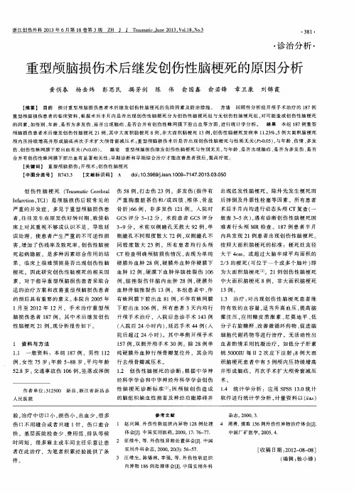 重型颅脑损伤术后继发创伤性脑梗死的原因分析