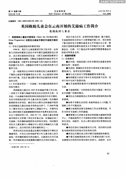 英国救助儿童会在云南开展的艾滋病工作简介
