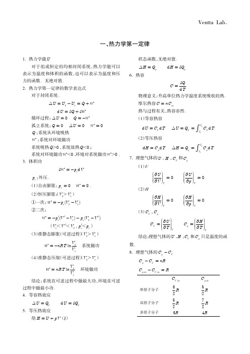 物理化学热力学第一定律精要