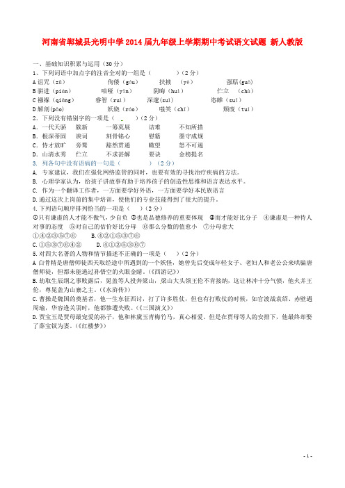 河南省郸城县光明中学2014届九年级语文上学期期中试题 新人教版