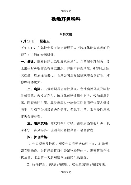 耳鼻咽喉科护士实习日记之令狐文艳创作