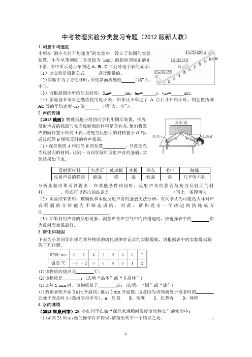 中考物理实验分类复习专题(2012版新人教)