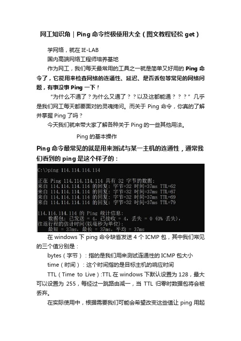 网工知识角｜Ping命令终极使用大全（图文教程轻松get）