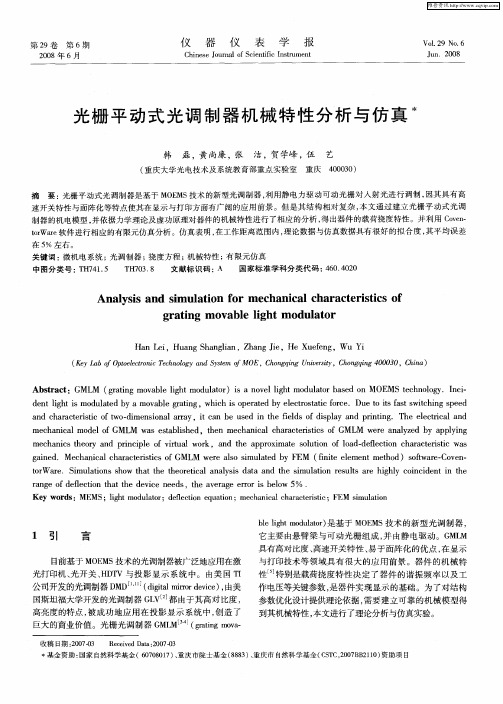 光栅平动式光调制器机械特性分析与仿真