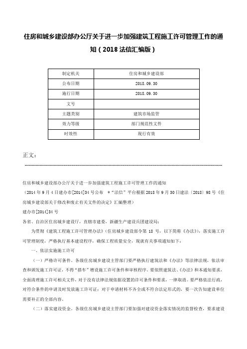 住房和城乡建设部办公厅关于进一步加强建筑工程施工许可管理工作的通知（2018法信汇编版）-