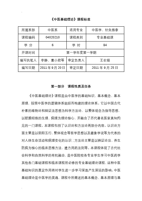 中医基础理论课程标准