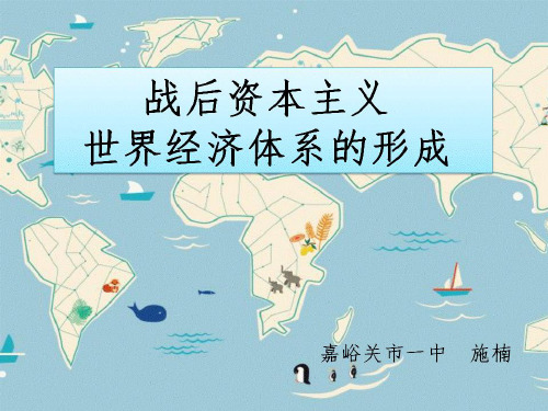 高中历史必修2《战后资本主义世界经济体系的形成》715人教PPT课件