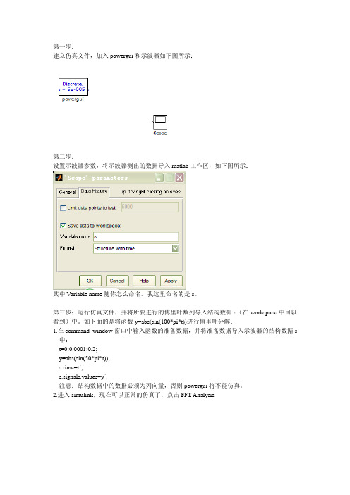 利用matlab中powergui对数列进行傅里叶分析