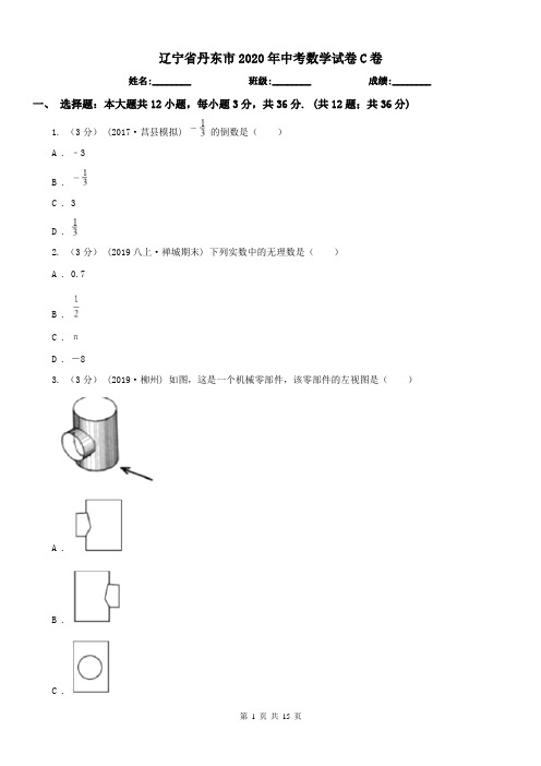 辽宁省丹东市2020年中考数学试卷C卷