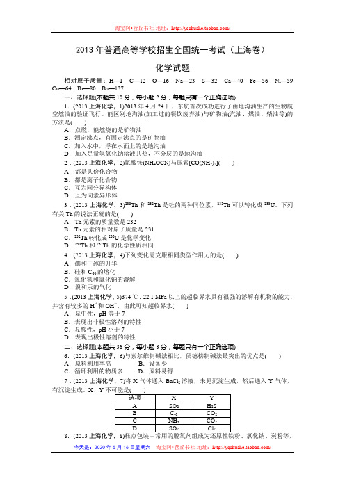 2013年高考化学真题(Word版)——上海卷(试题+答案解析)