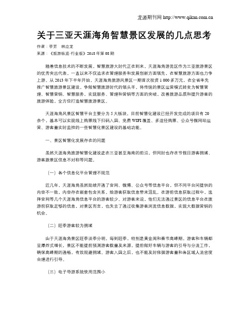 关于三亚天涯海角智慧景区发展的几点思考