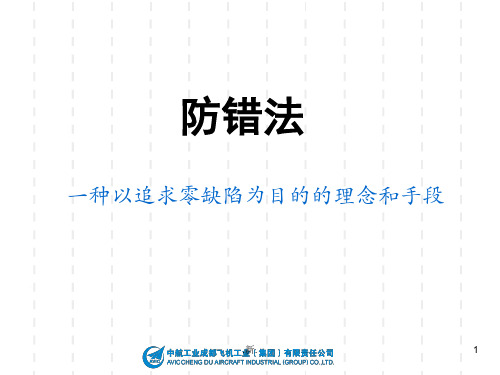 防错法培训教材归纳.ppt