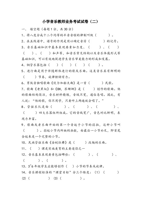 小学音乐教师业务考试试卷(二)