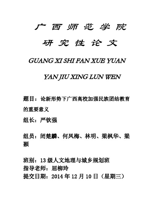 研究性论文——论新形势下广西高校加强民族团结教育的重要意义