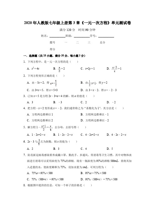 2020年人教版七年级上册第3章《一元一次方程》单元测试卷   含答案