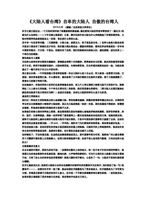 《大陆人看台湾》自卑的大陆人 自傲的台湾人