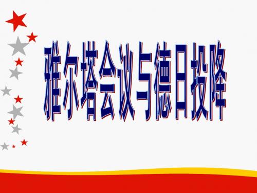 九年级历史与社会上册第三单元 1雅尔塔会议与德日投降