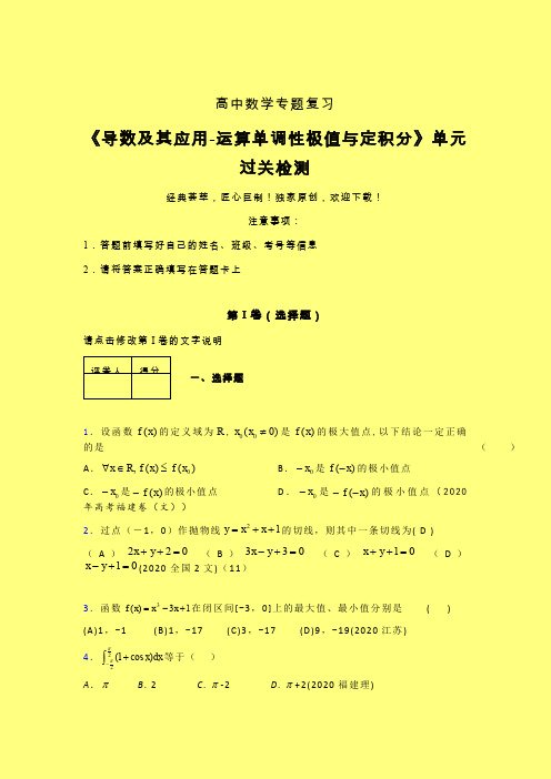 导数及其应用运算单调性极值与定积分二轮复习专题练习(三)含答案人教版高中数学