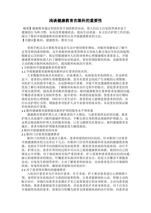 浅谈健康教育在眼科的重要性