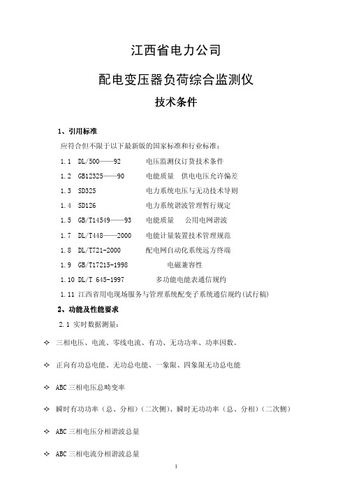 江西电网配电变压器负荷综合监测仪技术条件