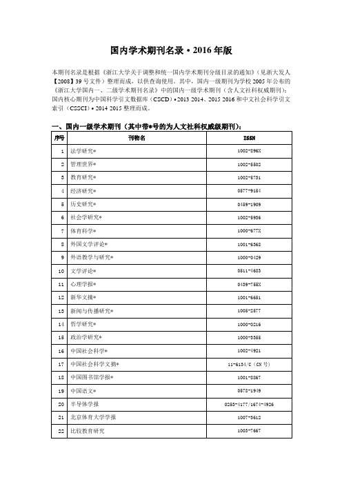 浙江大学国内一级期刊名录查询(2016版)