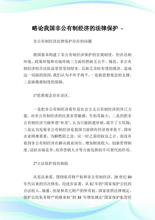 略论我国非公有制经济的法律保护.doc