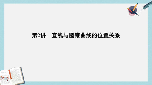 高考数学二轮复习专题五解析几何第2讲直线与圆锥曲线的位置关系课件文