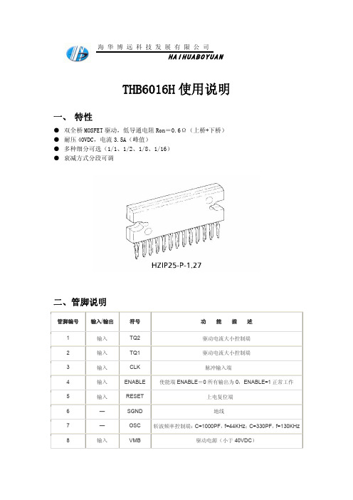 THB6016H芯片说明书