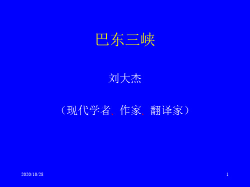 《巴东三峡》课件解析