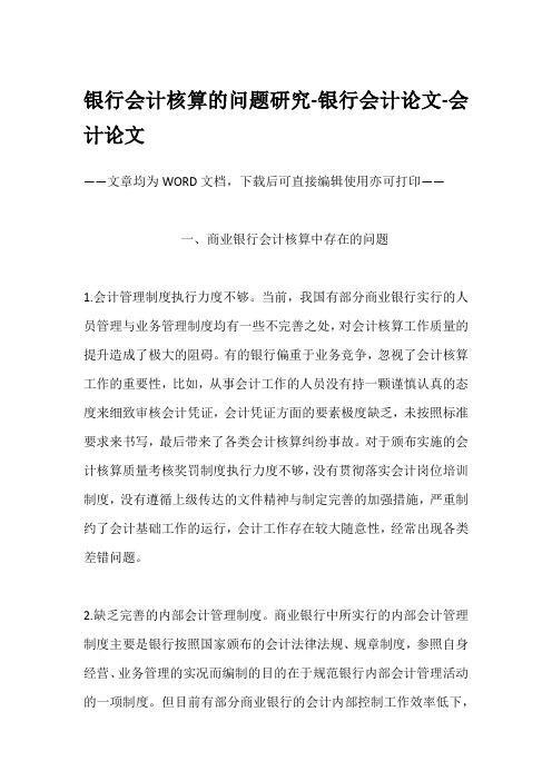 银行会计核算的问题研究-银行会计论文-会计论文