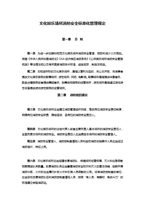 文化娱乐场所消防安全标准化管理规定