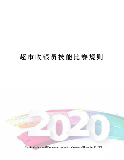 超市收银员技能比赛规则