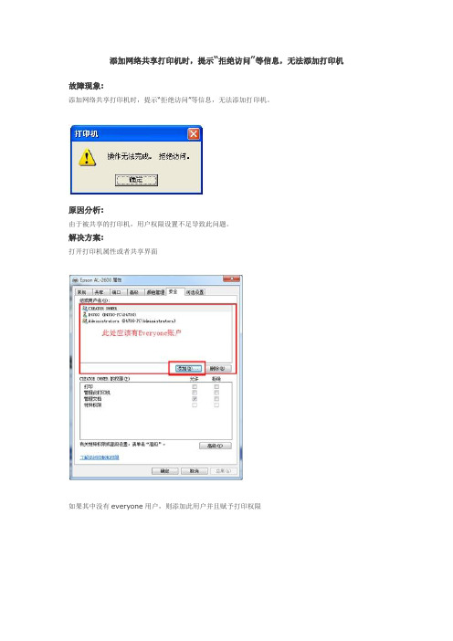 添加网络共享打印机时,提示“拒绝访问”等信息,无法添加打印机
