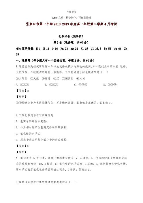 【推荐】河北省张家口市第一中学2018-2019学年高一化学下学期4月月考试卷及答案.doc