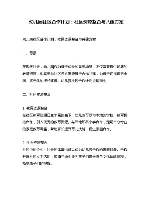 幼儿园社区合作计划：社区资源整合与共建方案