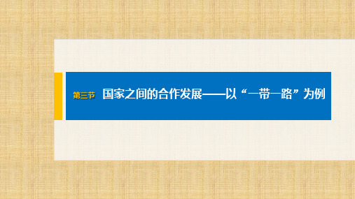 高中地理选择性必修二 4.3 国家之间的合作发展——以“一带一路”为例