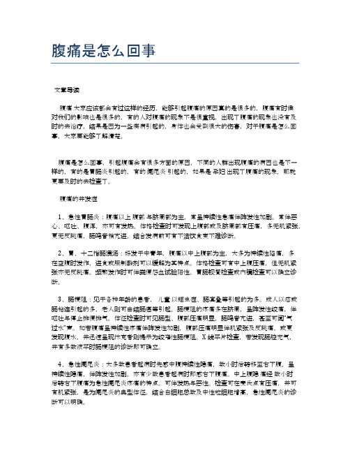 腹痛是怎么回事【医学养生常识】