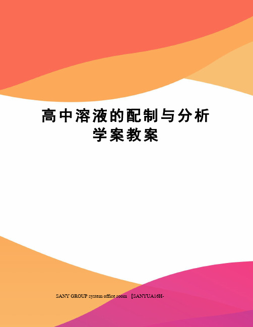 高中溶液的配制与分析学案教案