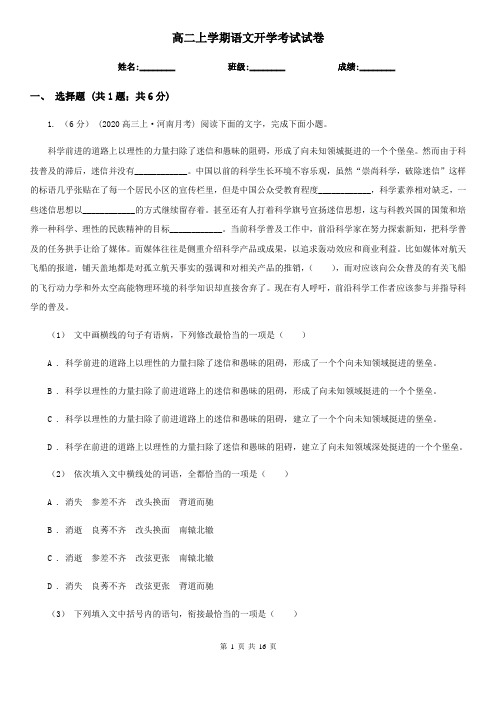 高二上学期语文开学考试试卷