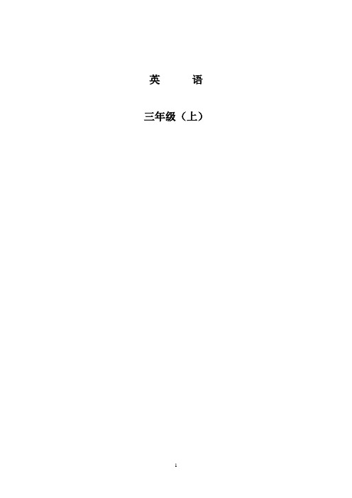 最新川教版三年级上期英语教案