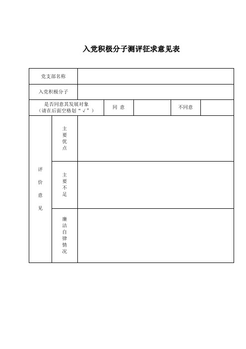 入党积极分子民主测评征求意见表